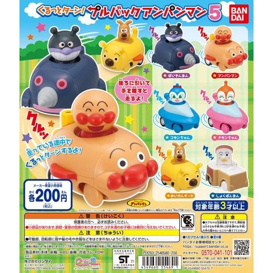 21年4月発売 それいけ アンパンマン くるっとターン プルバックアンパンマン5 バンダイ あにガチャどっとこむ 21年4月発売 それいけ アンパンマン くるっとターン プルバックアンパンマン5 バンダイ あにガチャどっとこむ