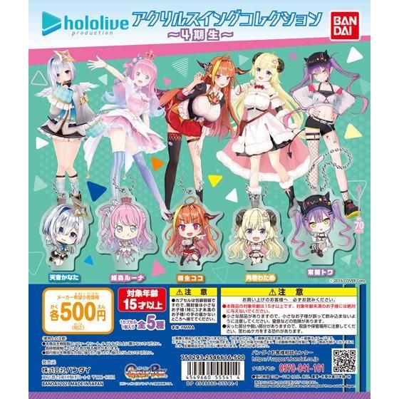 21年4月発売 ホロライブ アクリルスイングコレクション 4期生 バンダイ あにガチャどっとこむ 21年4月発売 ホロライブ アクリルスイングコレクション 4期生 バンダイ あにガチャどっとこむ