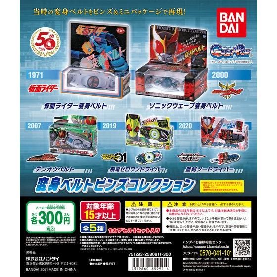 ガチャ21年7月発売 仮面ライダー生誕50周年 仮面ライダー変身ベルトピンズ バンダイ あにガチャどっとこむ ガチャ21年7月発売 仮面ライダー生誕50周年 仮面ライダー変身ベルトピンズ バンダイ あにガチャどっとこむ