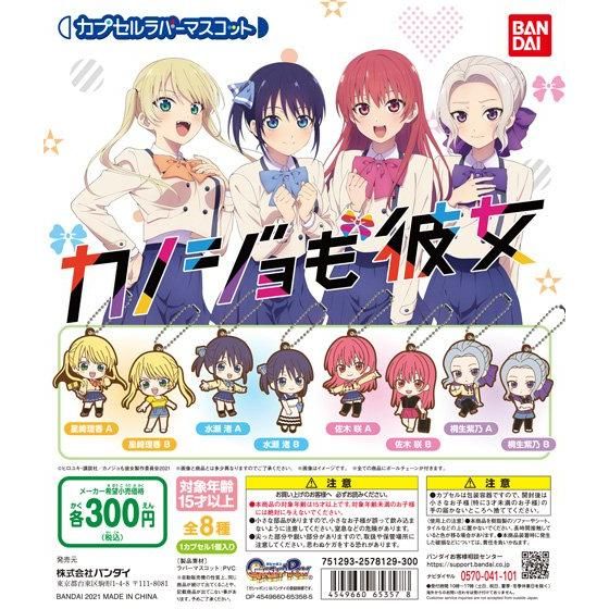 ガチャ21年7月3週発売 Tvアニメ カノジョも彼女 カプセルラバーマスコット バンダイ あにガチャどっとこむ