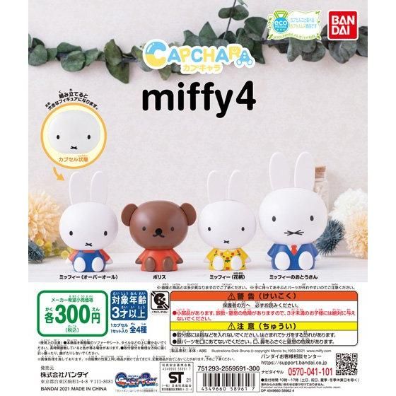ガチャ21年7月3週発売 カプキャラ Miffy4 バンダイ あにガチャどっとこむ