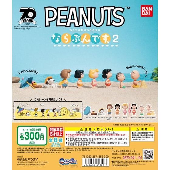 ガチャ21年7月2週発売 Peanuts ピーナッツ ならぶんです 2 バンダイ あにガチャどっとこむ ガチャ21年7月2週発売 Peanuts ピーナッツ ならぶんです 2 バンダイ あにガチャどっとこむ
