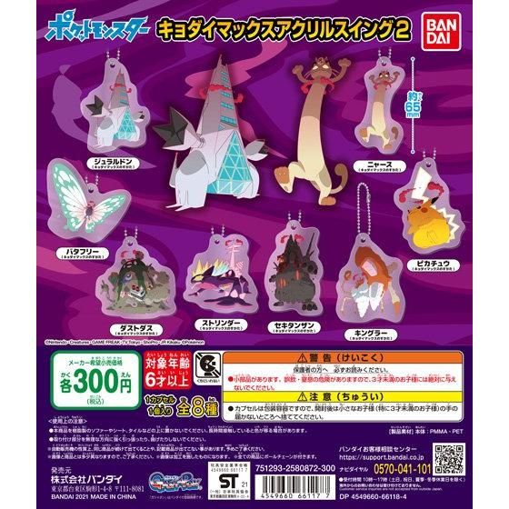 ガチャ21年7月2週発売 ポケットモンスター キョダイマックスアクリルスイング2 バンダイ あにガチャどっとこむ ガチャ21年7月2週発売 ポケットモンスター キョダイマックスアクリルスイング2 バンダイ あにガチャどっとこむ
