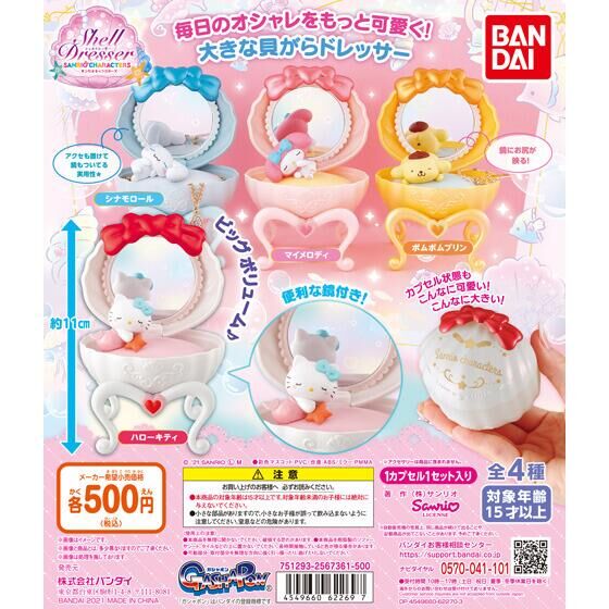 ガチャ21年7月発売 サンリオキャラクターズ シェルドレッサー バンダイ あにガチャどっとこむ ガチャ21年7月発売 サンリオキャラクターズ シェルドレッサー バンダイ あにガチャどっとこむ