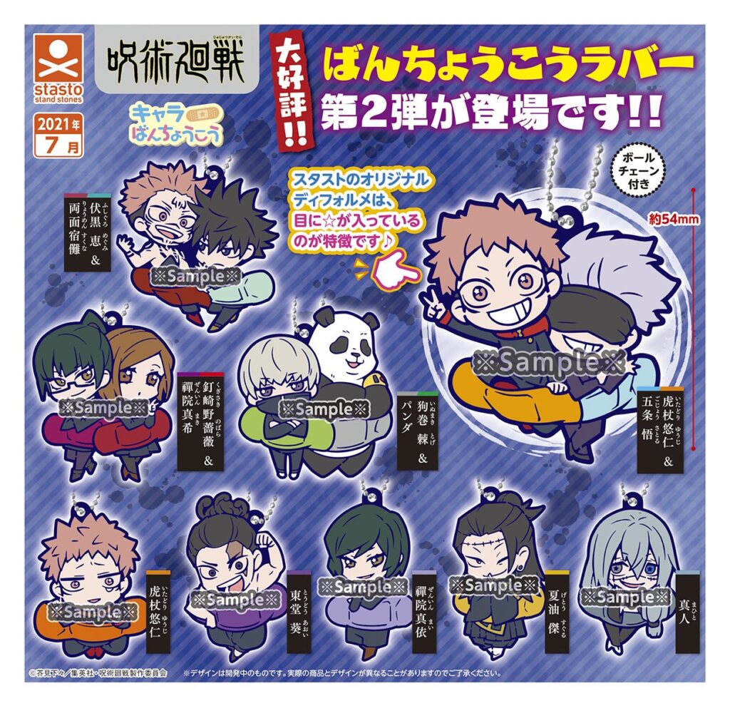 ガチャ21年7月発売 呪術廻戦 キャラばんちょうこうラバーマスコット 二廻戦 スタンドストーンズ あにガチャどっとこむ