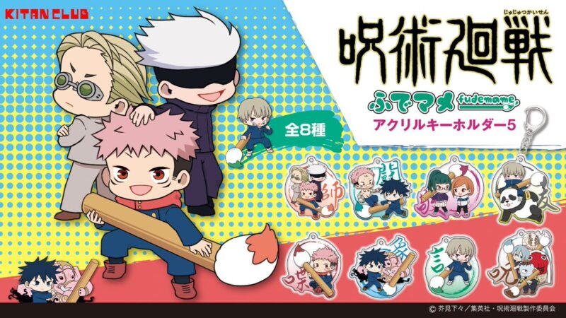 ガチャ21年8月発売 呪術廻戦 ふでマメ アクリルキーホルダー5 キタンクラブ あにガチャどっとこむ