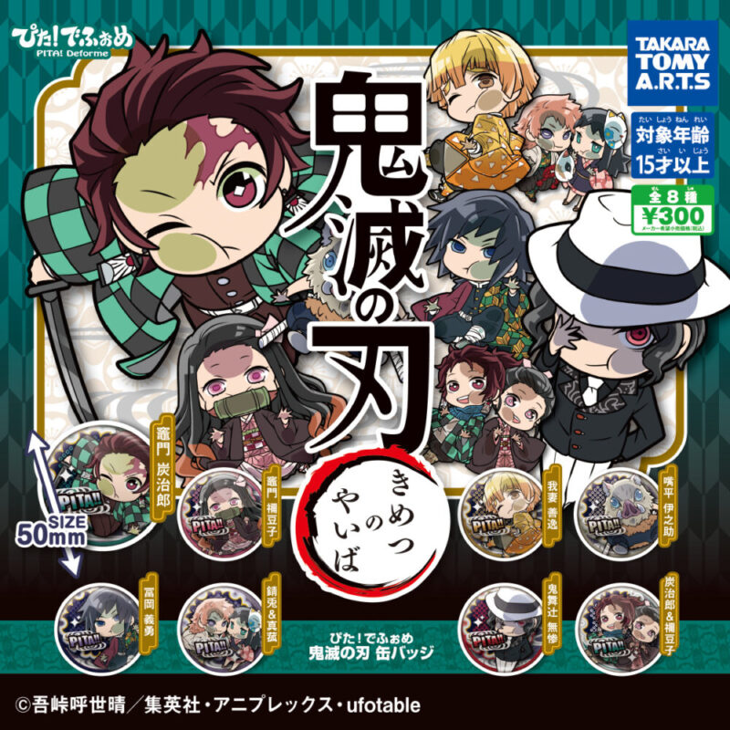 ガチャ21年8月再販 ぴた でふぉめ 鬼滅の刃 缶バッジ タカラトミーアーツ あにガチャどっとこむ ガチャ21年8月再販 ぴた でふぉめ 鬼滅の刃 缶バッジ タカラトミーアーツ あにガチャどっとこむ