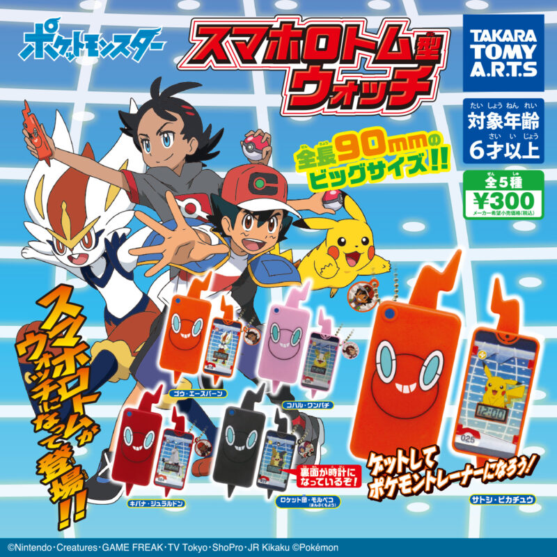 ガチャ21年7月発売 ポケットモンスター スマホロトム型ウォッチ タカラトミーアーツ あにガチャどっとこむ ガチャ21年7月発売 ポケットモンスター スマホロトム型ウォッチ タカラトミーアーツ あにガチャどっとこむ