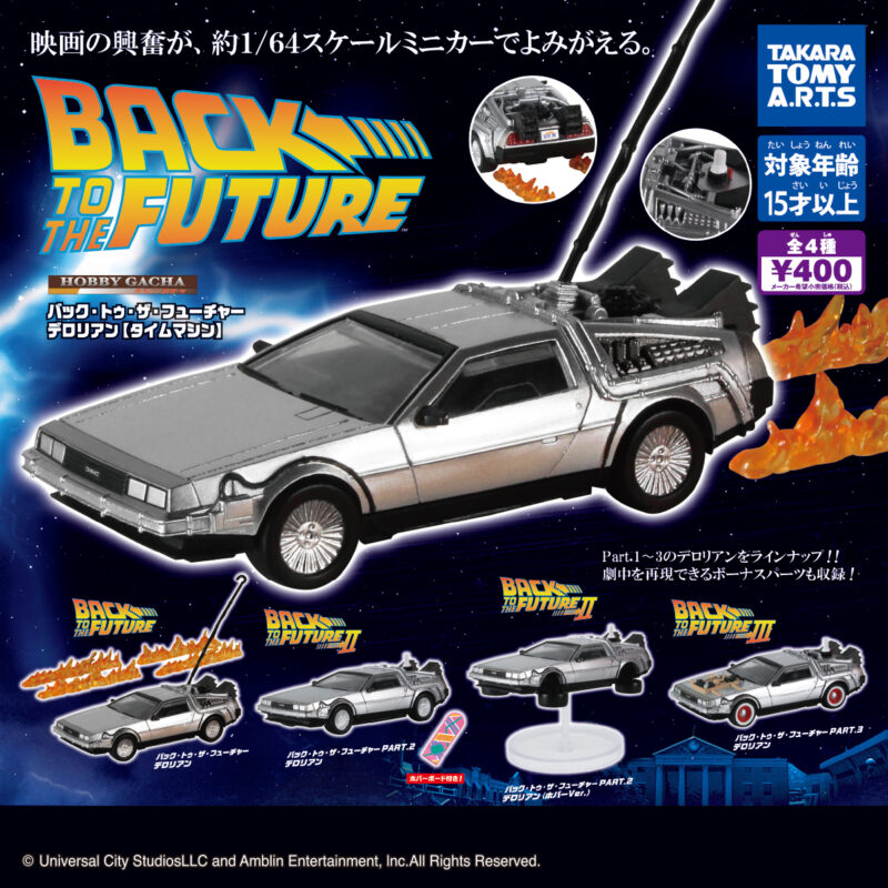 ガチャ21年7月発売 ホビーガチャ バック トゥ ザ フューチャー デロリアン タイムマシン タカラトミーアーツ あにガチャどっとこむ ガチャ21年7月発売 ホビーガチャ バック トゥ ザ フューチャー デロリアン タイムマシン タカラトミーアーツ あにガチャどっとこむ