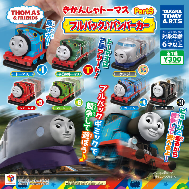 ガチャ21年6月発売 きかんしゃトーマス プルバック バンパーカーpart3 タカラトミーアーツ あにガチャどっとこむ ガチャ21年6月発売 きかんしゃトーマス プルバック バンパーカーpart3 タカラトミーアーツ あにガチャどっとこむ
