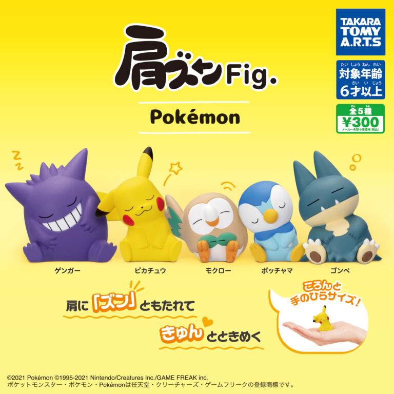ポケモン 肩ズンFig.