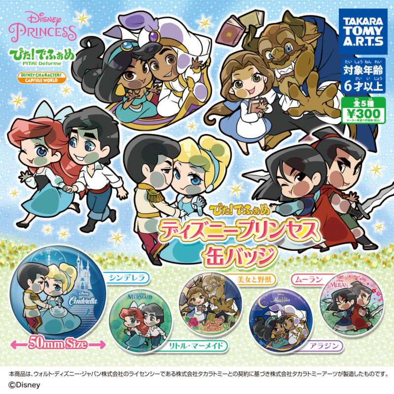 ガチャ21年7月発売 ぴた でふぉめ ディズニープリンセス 缶バッジ タカラトミーアーツ あにガチャどっとこむ ガチャ21年7月発売 ぴた でふぉめ ディズニープリンセス 缶バッジ タカラトミーアーツ あにガチャどっとこむ