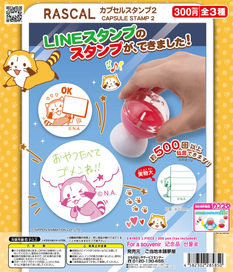 ガチャ21年7月再販 ラスカルカプセルスタンプ2 夢屋 あにガチャどっとこむ ガチャ21年7月再販 ラスカルカプセルスタンプ2 夢屋 あにガチャどっとこむ