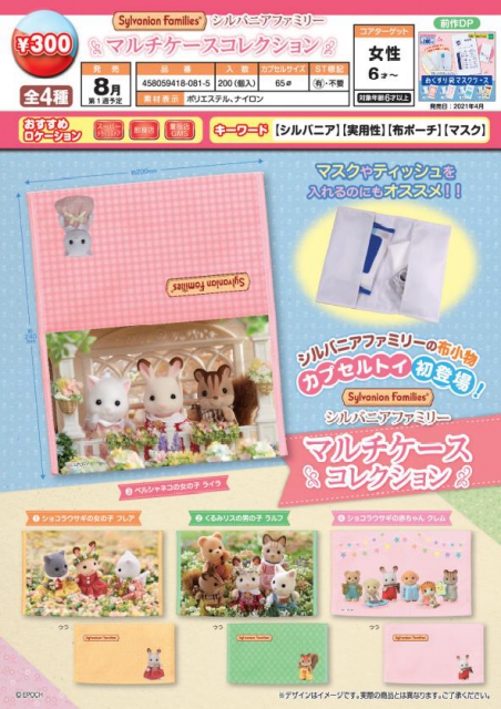 ガチャ21年8月発売 シルバニアファミリー マルチケースコレクション エポック社 あにガチャどっとこむ ガチャ21年8月発売 シルバニアファミリー マルチケースコレクション エポック社 あにガチャどっとこむ
