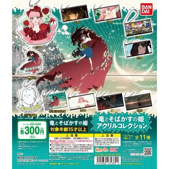ガチャ21年7月4週発売 竜とそばかすの姫 アクリルコレクション バンダイ あにガチャどっとこむ ガチャ21年7月4週発売 竜とそばかすの姫 アクリルコレクション バンダイ あにガチャどっとこむ