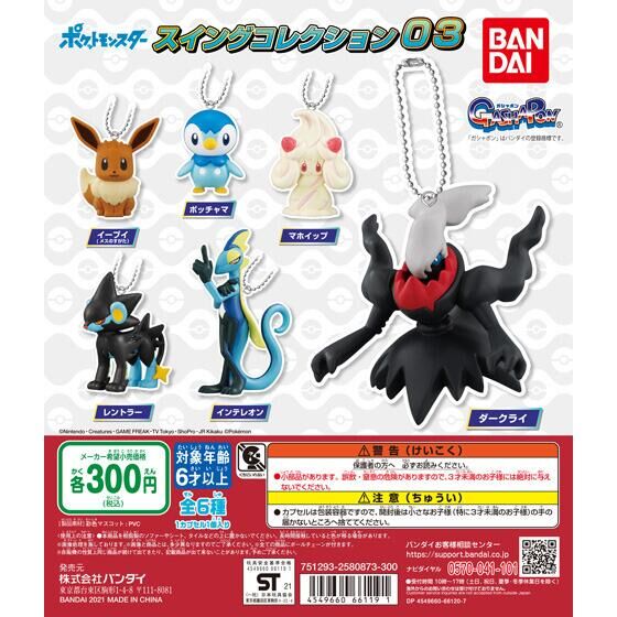 ガチャ21年9月発売 ポケットモンスタースイング03 バンダイ あにガチャどっとこむ