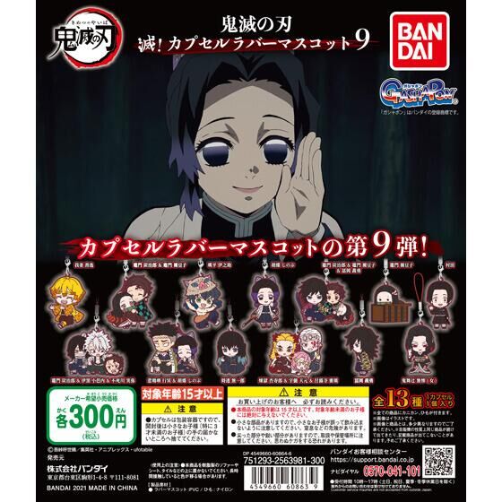 ガチャ21年8月発売 鬼滅の刃 滅 カプセルラバーマスコット9 バンダイ あにガチャどっとこむ