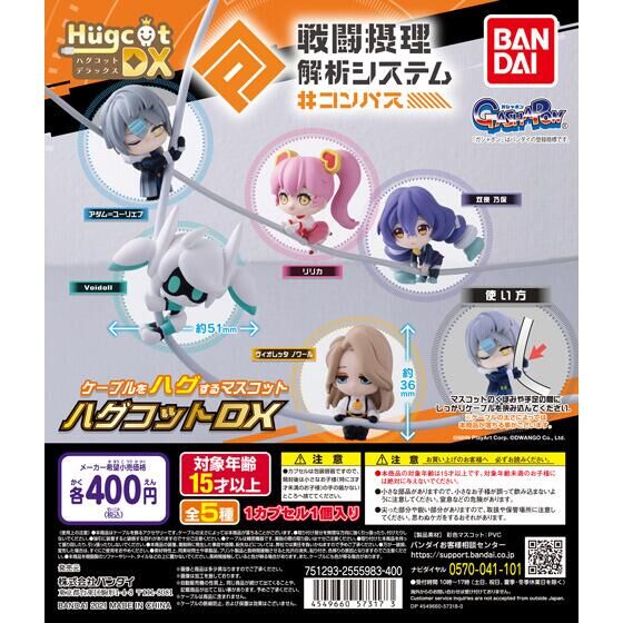 ガチャ21年8月発売 ハグコットdx コンパス 戦闘摂理解析システム バンダイ あにガチャどっとこむ