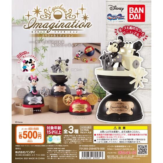 ガチャ21年8月発売 Disney カプキャライマジネーション スペシャルエディション バンダイ あにガチャどっとこむ