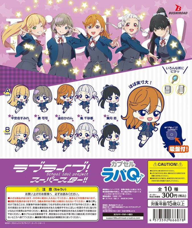 ガチャ21年8月発売 ラブライブ スーパースター カプセルラバq ブシロード あにガチャどっとこむ