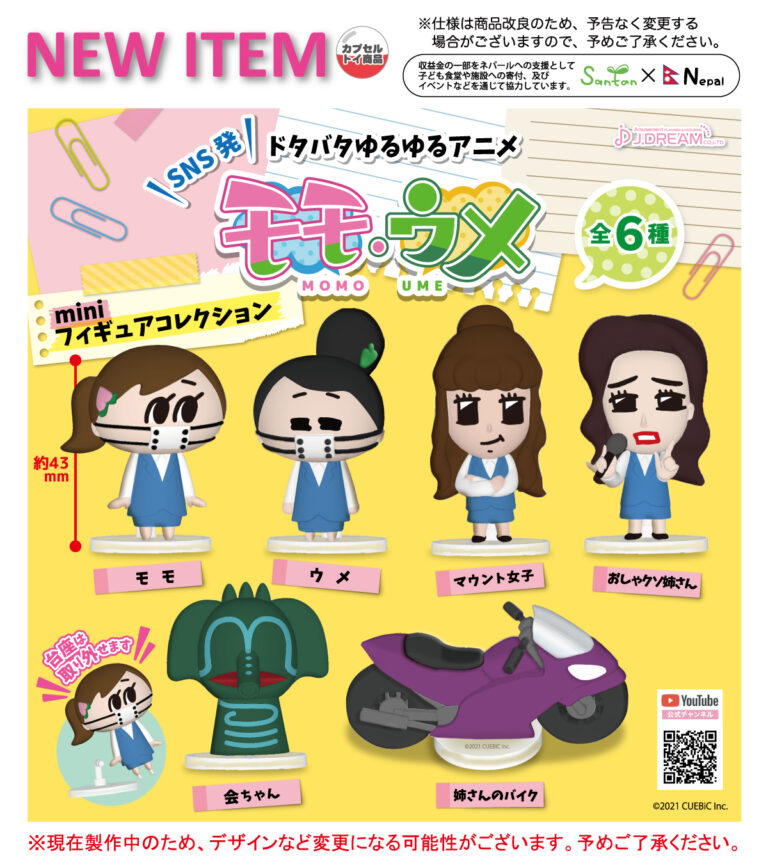 ガチャ21年9月発売 モモウメminiフィギュアコレクション J Dream あにガチャどっとこむ