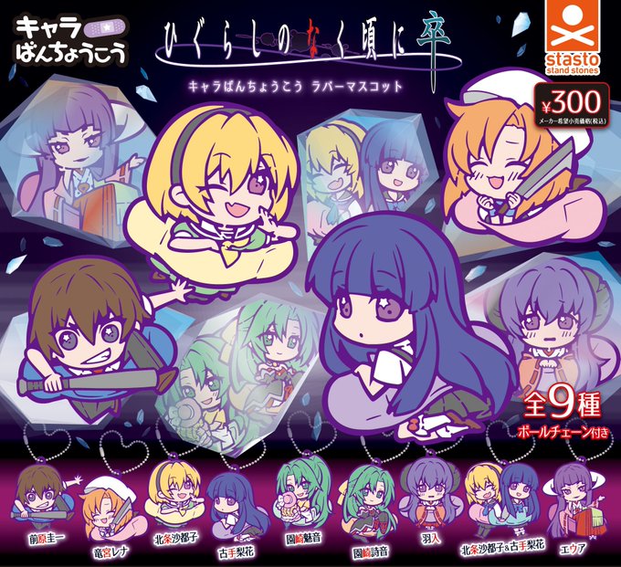 ガチャ21年8月発売 ひぐらしのなく頃に 卒 キャラばんちょうこうラバーマスコット スタンドストーンズ あにガチャどっとこむ ガチャ21年8月発売 ひぐらしのなく頃に 卒 キャラばんちょうこうラバーマスコット スタンドストーンズ あにガチャどっとこむ