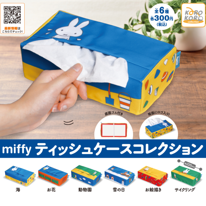 ミッフィー ティッシュケースコレクション