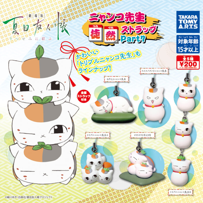 ガチャ21年8月発売 劇場版 夏目友人帳 うつせみに結ぶ ニャンコ先生徒然ストラップpart7 タカラトミーアーツ あにガチャどっとこむ ガチャ21年8月発売 劇場版 夏目友人帳 うつせみに結ぶ ニャンコ先生徒然ストラップpart7 タカラトミーアーツ あにガチャどっとこむ