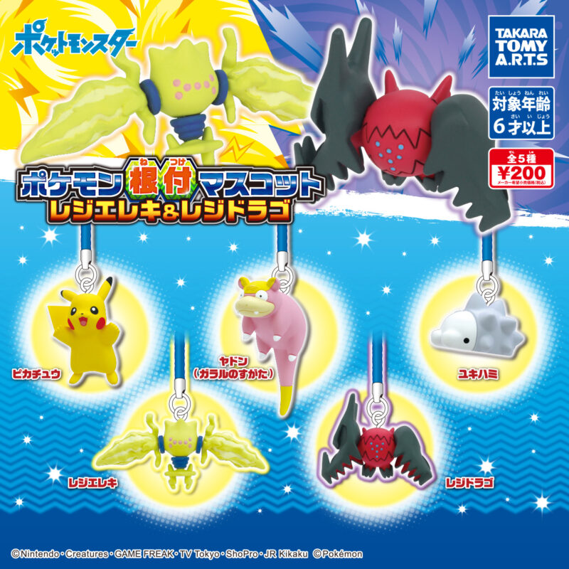 ガチャ21年9月発売 ポケモン根付マスコット レジエレキ レジドラゴ タカラトミーアーツ あにガチャどっとこむ