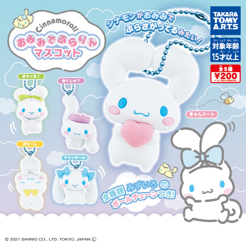 ガチャ21年8月発売 サンリオ キャラクターズ シナモロール おみみでぶらりんマスコット タカラトミーアーツ あにガチャどっとこむ