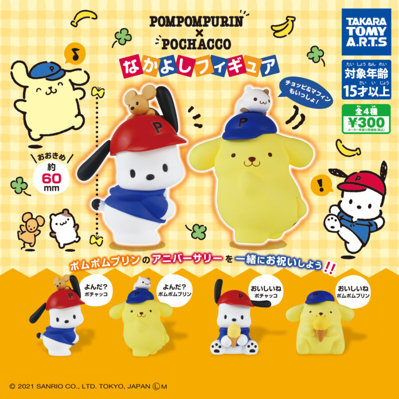 ガチャ21年9月発売 ポムポムプリン ポチャッコ なかよしフィギュア タカラトミーアーツ あにガチャどっとこむ ガチャ21年9月発売 ポムポムプリン ポチャッコ なかよしフィギュア タカラトミーアーツ あにガチャどっとこむ