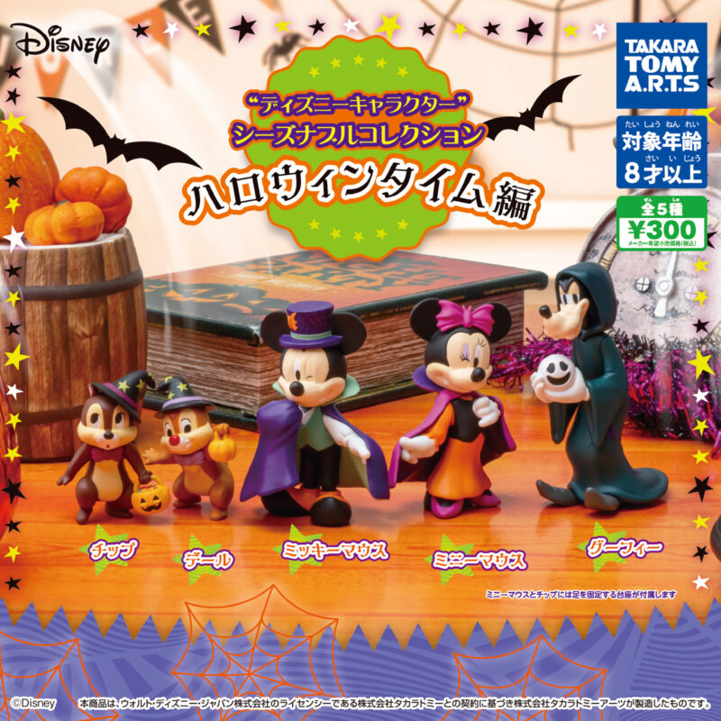 ガチャ21年8月発売 ディズニーキャラクター シーズナブルコレクション ハロウィンタイム編 タカラトミーアーツ あにガチャどっとこむ