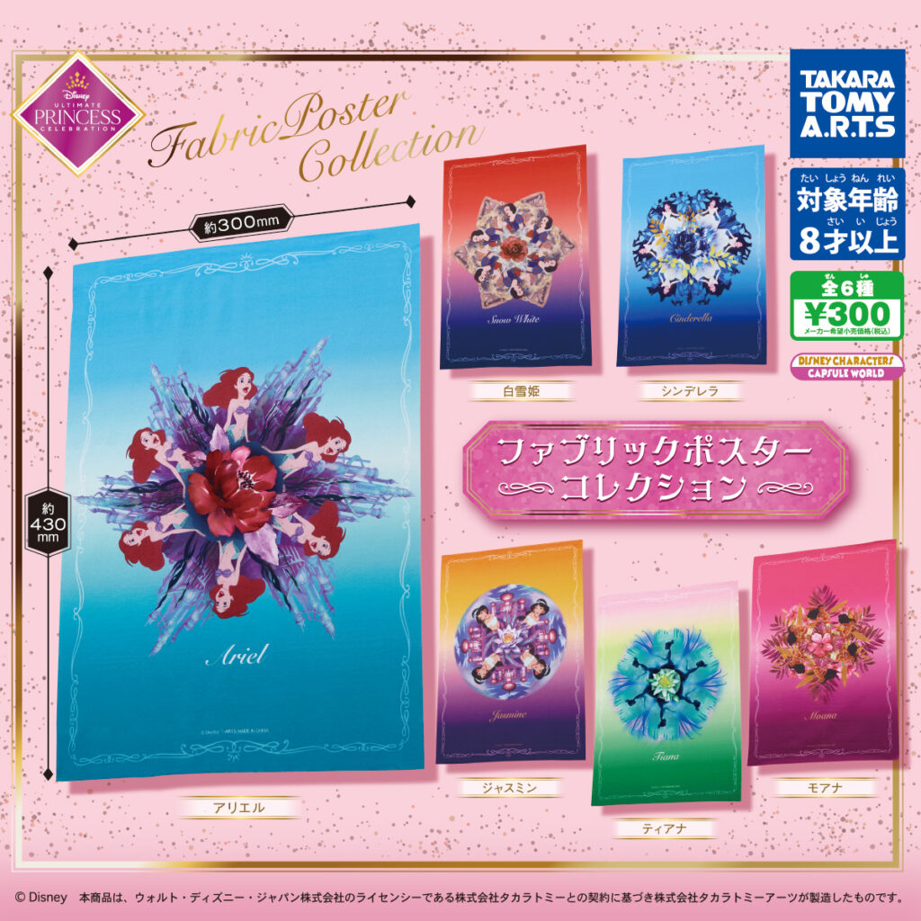 ガチャ21年8月発売 ディズニープリンセス ファブリックポスターコレクション タカラトミーアーツ あにガチャどっとこむ ガチャ21年8月発売 ディズニープリンセス ファブリックポスターコレクション タカラトミーアーツ あにガチャどっとこむ