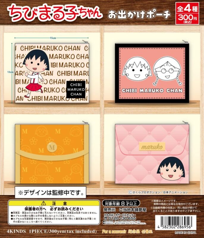 ガチャ21年8月発売 ちびまる子ちゃんおでかけポーチ 夢屋 あにガチャどっとこむ ガチャ21年8月発売 ちびまる子ちゃんおでかけポーチ 夢屋 あにガチャどっとこむ