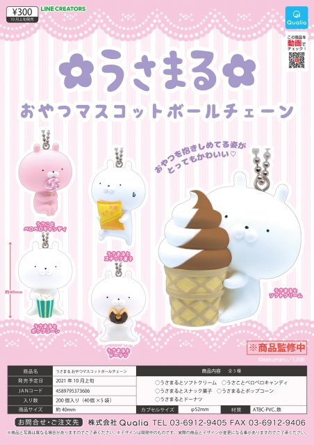 ガチャ21年10月発売 うさまる おやつマスコットボールチェーン クオリア あにガチャどっとこむ