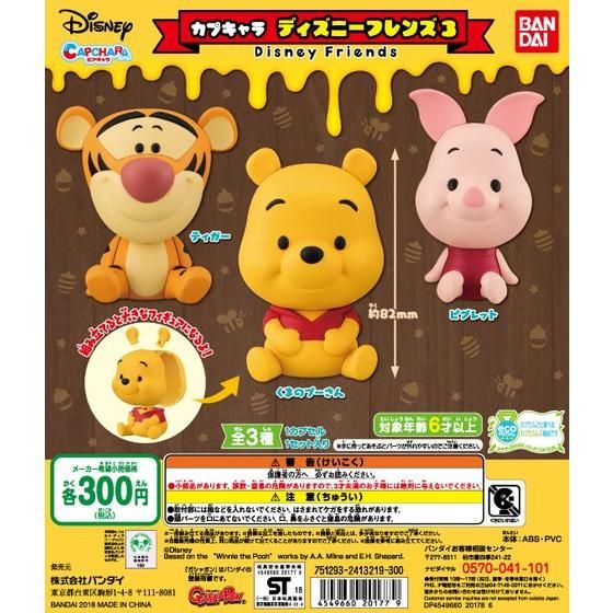 ガチャ21年9月再販 カプキャラ ディズニーフレンズ3 バンダイ あにガチャどっとこむ