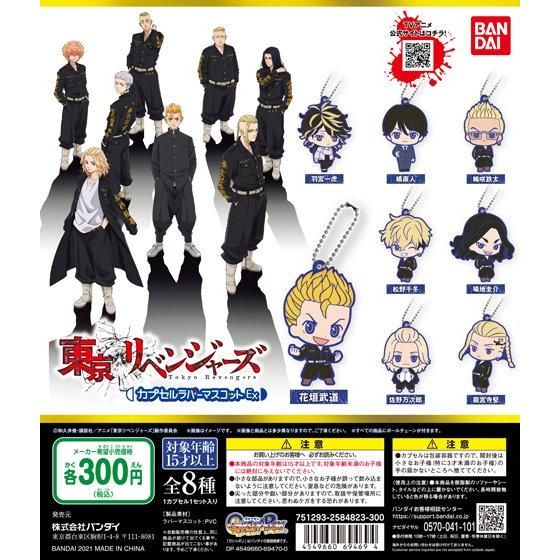 ガチャ21年6月3週発売 東京リベンジャーズ カプセルラバーマスコットex バンダイ あにガチャどっとこむ ガチャ21年6月3週発売 東京リベンジャーズ カプセルラバーマスコットex バンダイ あにガチャどっとこむ