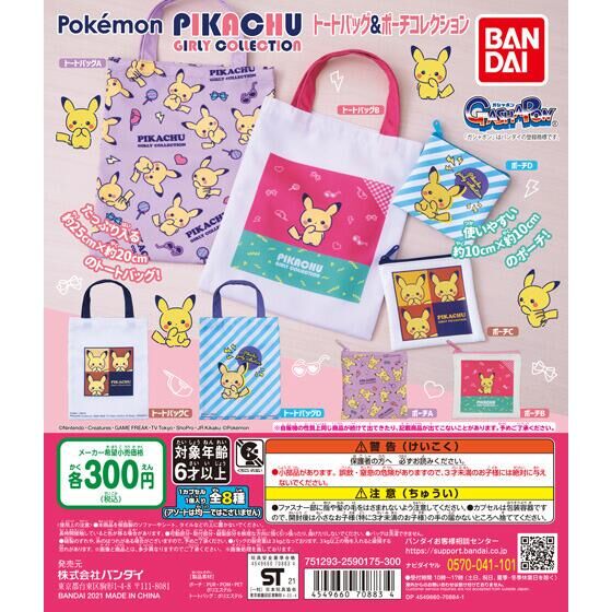 ガチャ21年9月発売 ポケットモンスター Pikachu Girly Collection トートバッグ ポーチコレクション バンダイ あにガチャ どっとこむ