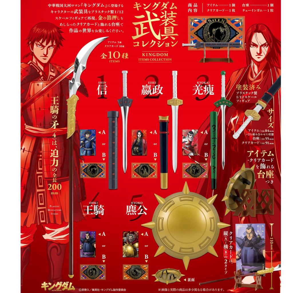 食玩21年8月30日発売 キングダム武装具コレクション エフトイズ あにガチャどっとこむ