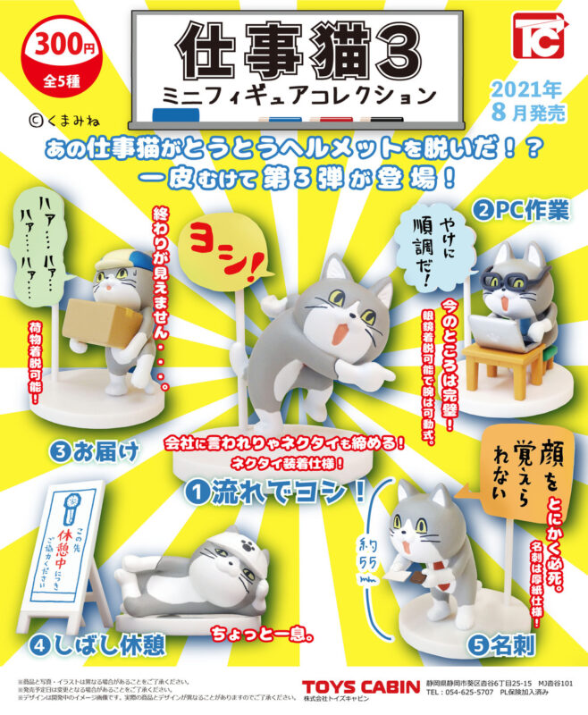 ガチャ21年8月発売 仕事猫ミニフィギュアコレクション3 トイズキャビン あにガチャどっとこむ