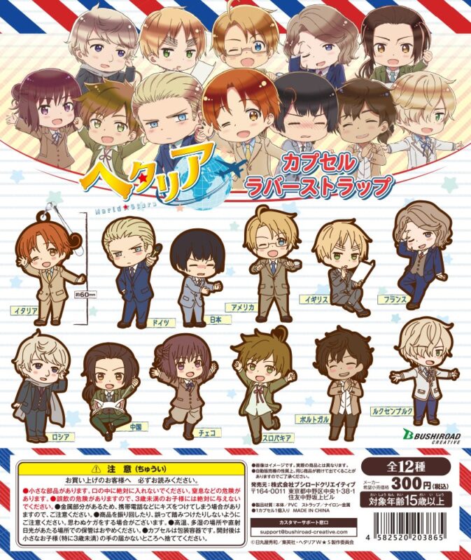 ガチャ21年8月発売 ヘタリア World Stars カプセルラバーストラップ ブシロード あにガチャどっとこむ ガチャ21年8月発売 ヘタリア World Stars カプセルラバーストラップ ブシロード あにガチャどっとこむ