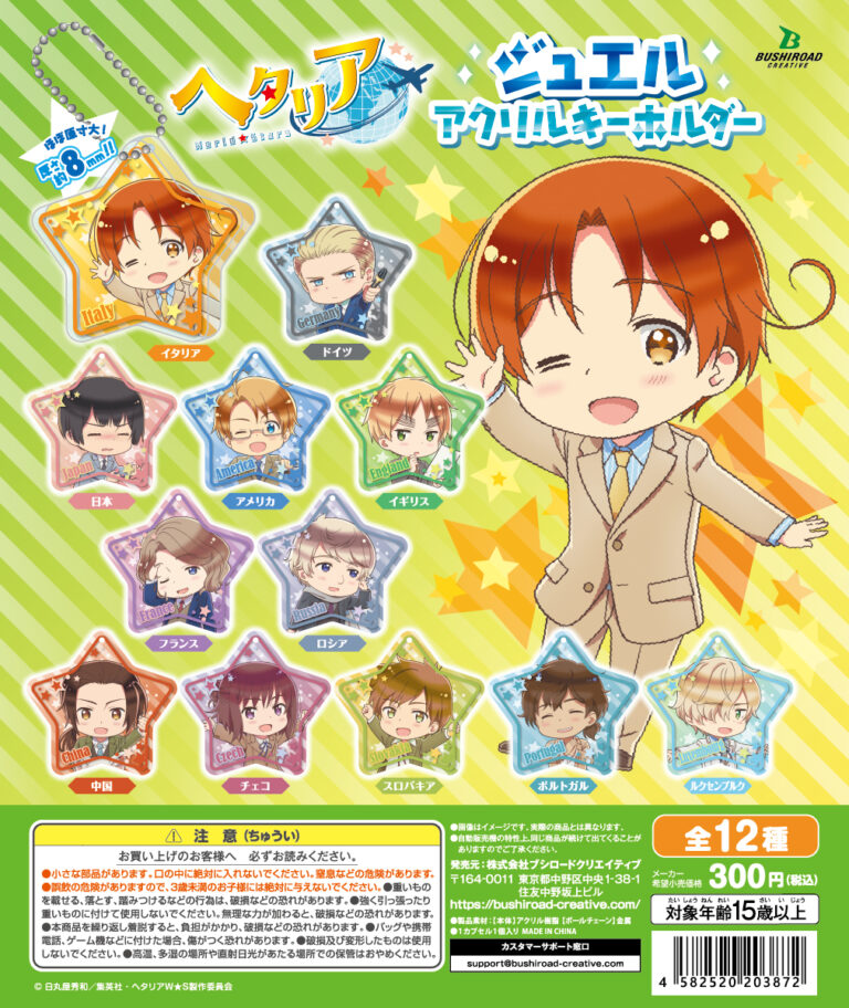 ガチャ21年9月発売 ヘタリア World Stars ジュエルアクリルキーホルダー ブシロード あにガチャどっとこむ