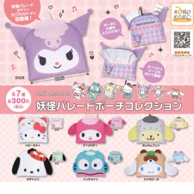 ガチャ21年9月発売 サンリオキャラクターズ 妖怪パレードポーチコレクション システムサービス あにガチャどっとこむ