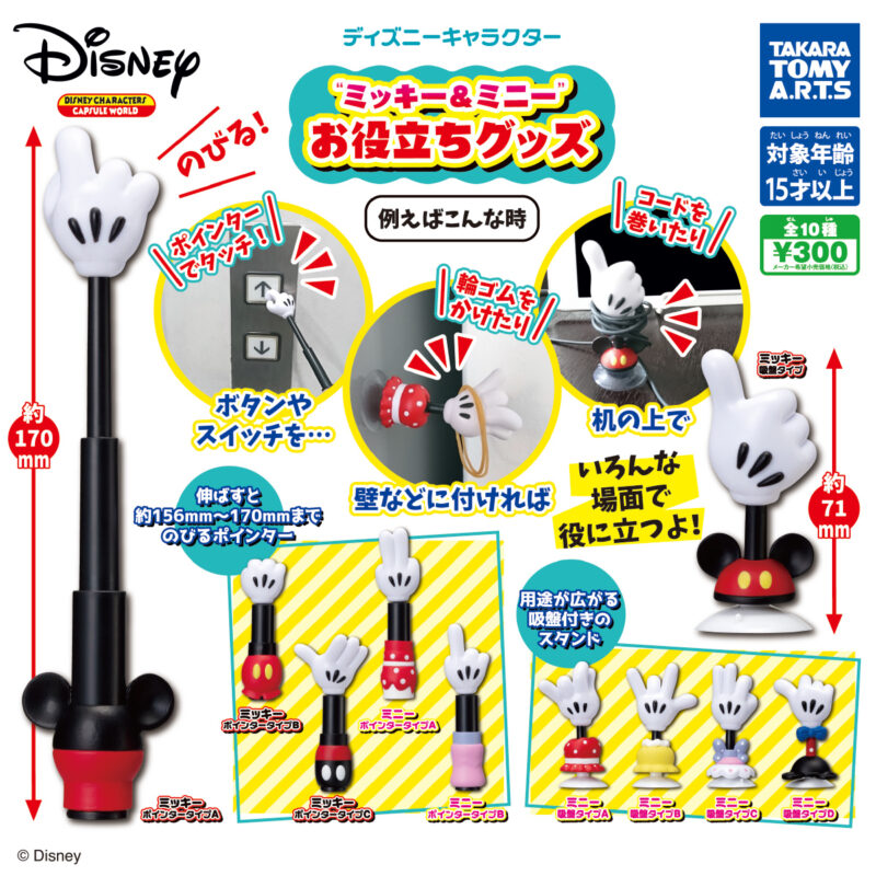 ガチャ21年9月発売 ディズニーキャラクター ミッキー ミニー お役立ちグッズ タカラトミーアーツ あにガチャどっとこむ ガチャ21年9月発売 ディズニーキャラクター ミッキー ミニー お役立ちグッズ タカラトミーアーツ あにガチャどっとこむ