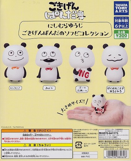 にしむらゆうじ ごきげんぱんだのソフビコレクショ