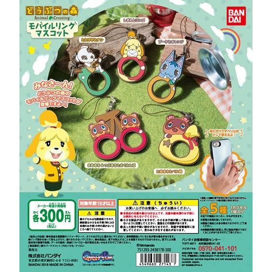 ガチャ21年7月再販 どうぶつの森 モバイルリングマスコット バンダイ あにガチャどっとこむ
