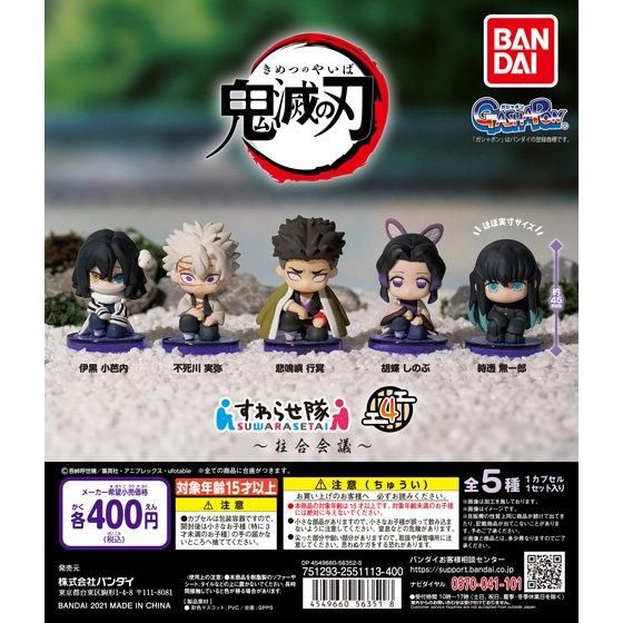 ガチャ21年7月2週発売 鬼滅の刃 すわらせ隊4 柱合会議 バンダイ あにガチャどっとこむ ガチャ21年7月2週発売 鬼滅の刃 すわらせ隊4 柱合会議 バンダイ あにガチャどっとこむ