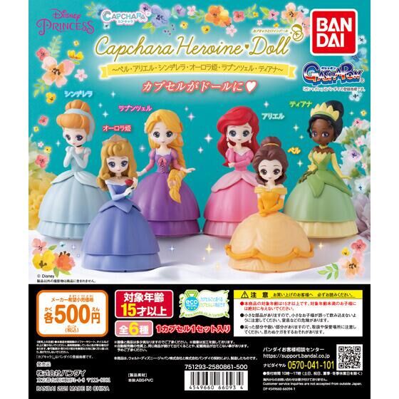 ガチャ21年10月発売 カプキャラヒロインドール ベル アリエル シンデレラ オーロラ姫 ラプンツェル ティアナ バンダイ あにガチャどっとこむ ガチャ21年10月発売 カプキャラヒロインドール ベル アリエル シンデレラ オーロラ姫 ラプンツェル ティアナ バンダイ あにガチャどっとこむ