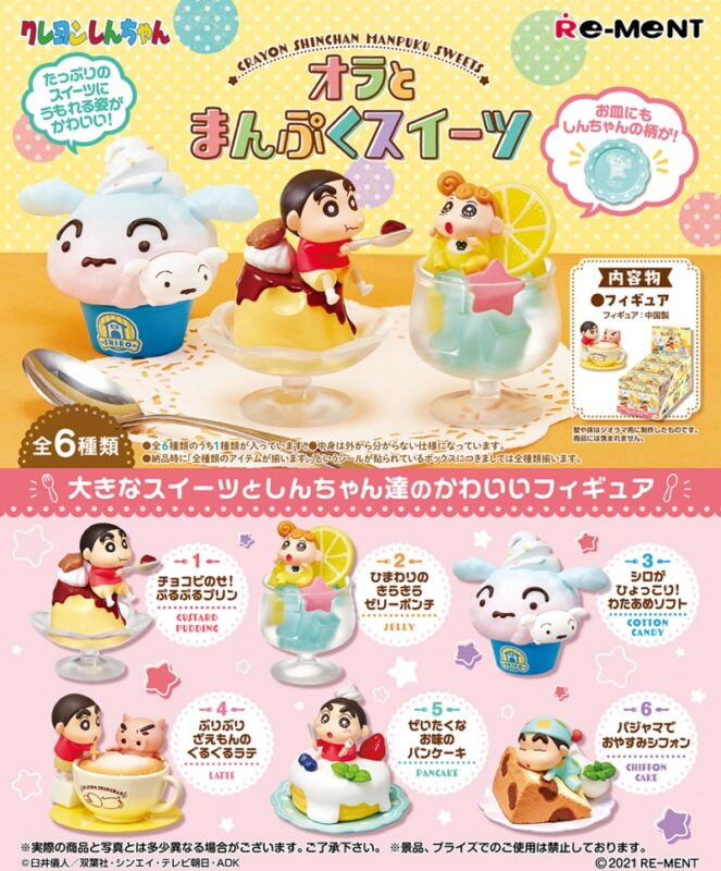 食玩21年8月発売 クレヨンしんちゃん オラとまんぷくスイーツ リーメント あにガチャどっとこむ 食玩21年8月発売 クレヨンしんちゃん オラとまんぷくスイーツ リーメント あにガチャどっとこむ
