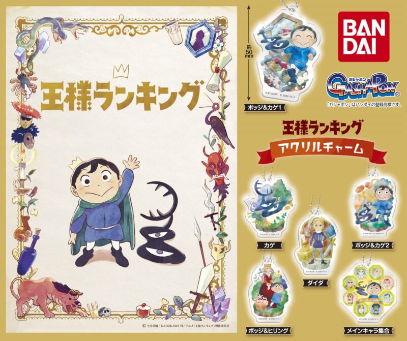 ガチャ21年10月発売 王様ランキング アクリルチャーム バンダイ あにガチャどっとこむ